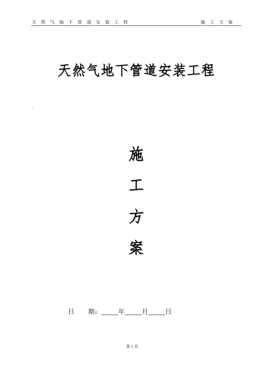 天然气管道安装工程施工方案.doc_第1页