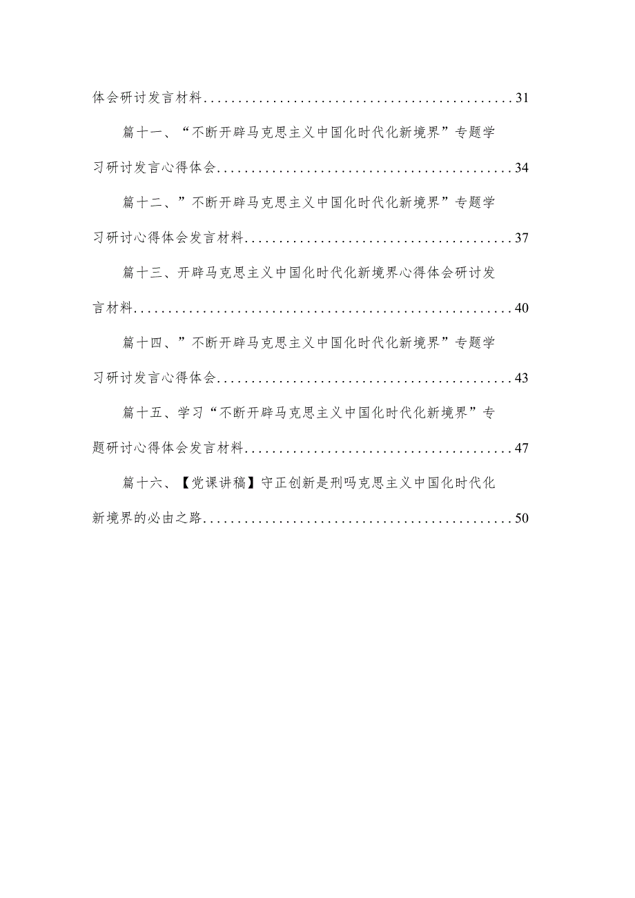 “不断开辟马克思主义中国化时代化新境界”专题学习研讨发言心得体会（共16篇）.docx_第2页