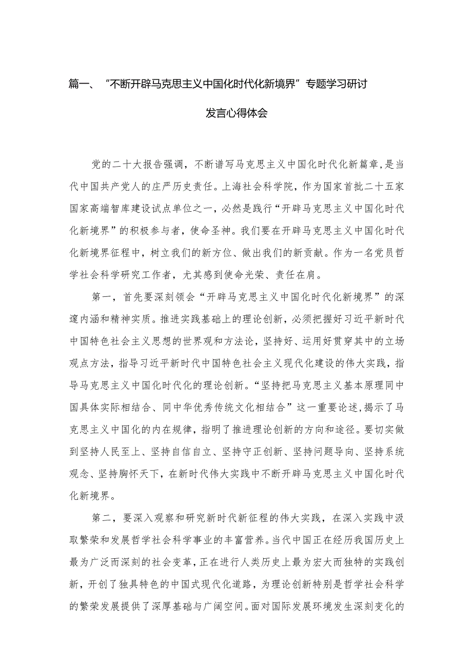 “不断开辟马克思主义中国化时代化新境界”专题学习研讨发言心得体会（共16篇）.docx_第3页