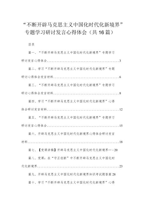 “不断开辟马克思主义中国化时代化新境界”专题学习研讨发言心得体会（共16篇）.docx