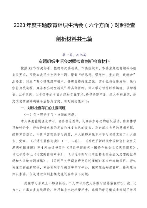 2023集中教育组织生活会(六个方面)对照检查剖析材料共七篇.docx