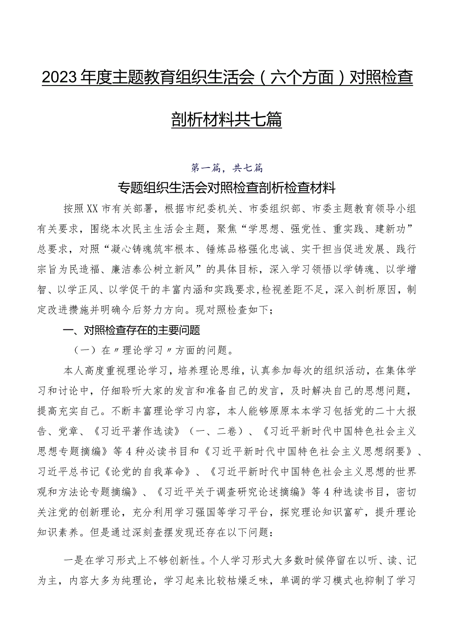 2023集中教育组织生活会(六个方面)对照检查剖析材料共七篇.docx_第1页