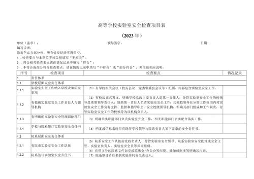 高等学校实验室安全检查项目表（2023年）.docx