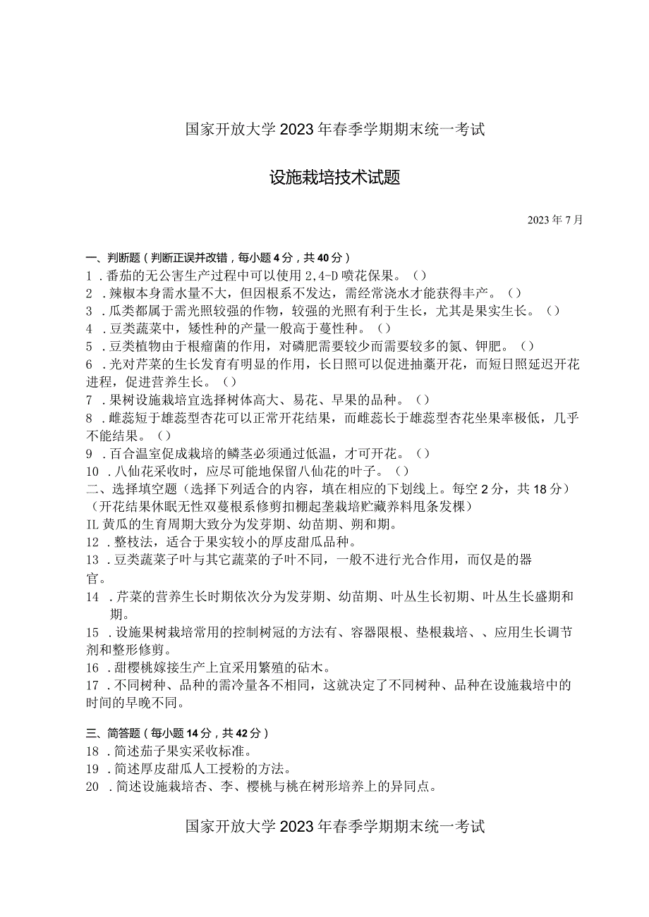 国家开放大学2023年7月期末统一试《42749设施栽培技术》试题及答案开放专科.docx_第1页