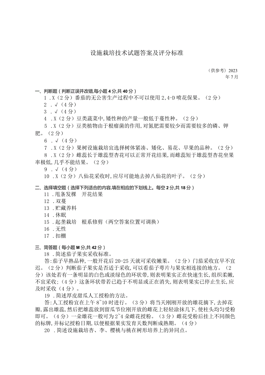 国家开放大学2023年7月期末统一试《42749设施栽培技术》试题及答案开放专科.docx_第2页