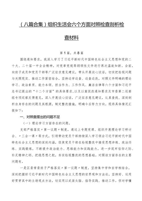 （八篇合集）组织生活会六个方面对照检查剖析检查材料.docx