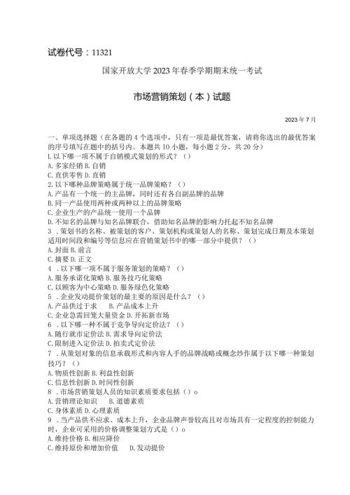 国家开放大学2023年7月期末统一试《11321市场营销策划（本）》试题及答案开放本科.docx