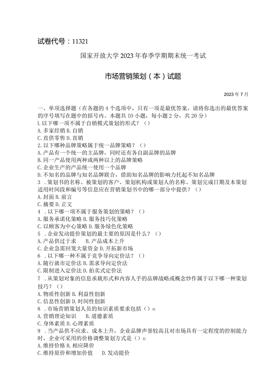 国家开放大学2023年7月期末统一试《11321市场营销策划（本）》试题及答案开放本科.docx_第1页
