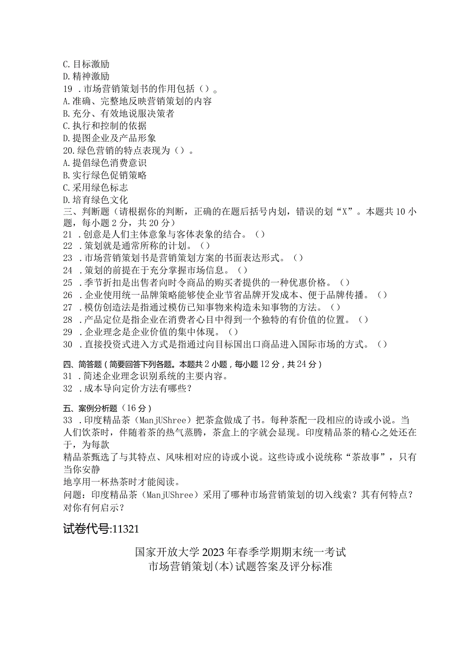 国家开放大学2023年7月期末统一试《11321市场营销策划（本）》试题及答案开放本科.docx_第3页