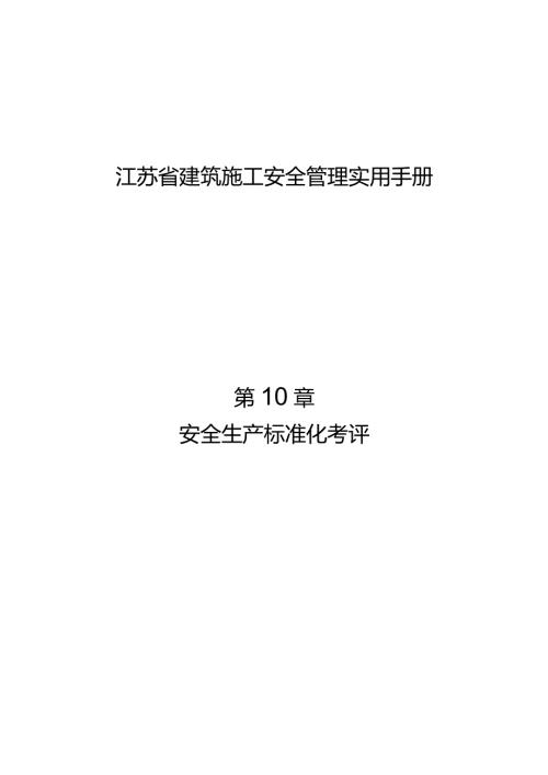 江苏省建筑施工安全管理实用手册安全生产标准化考评.docx
