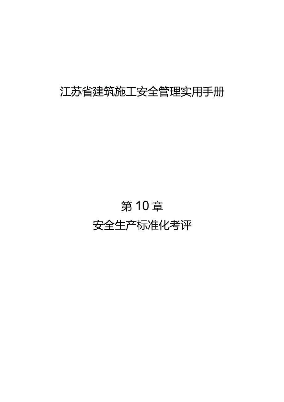 江苏省建筑施工安全管理实用手册安全生产标准化考评.docx_第1页