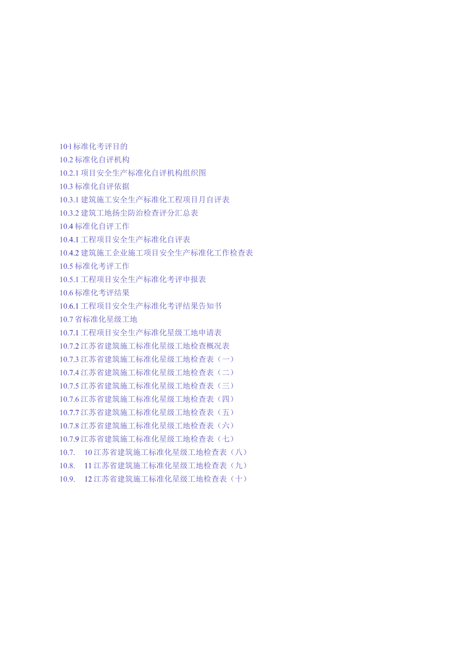 江苏省建筑施工安全管理实用手册安全生产标准化考评.docx_第2页