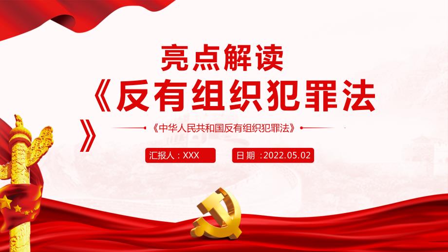 亮点解读反有组织犯罪法专题PPT课件.pptx_第1页