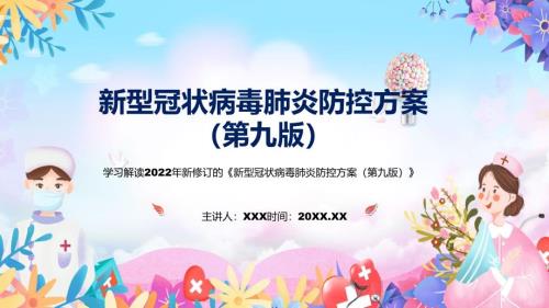 疫情防控新型冠状病毒肺炎防控方案第九版新制订新型冠状病毒肺炎防控方案第九版全文内容精品PPT课件.pptx