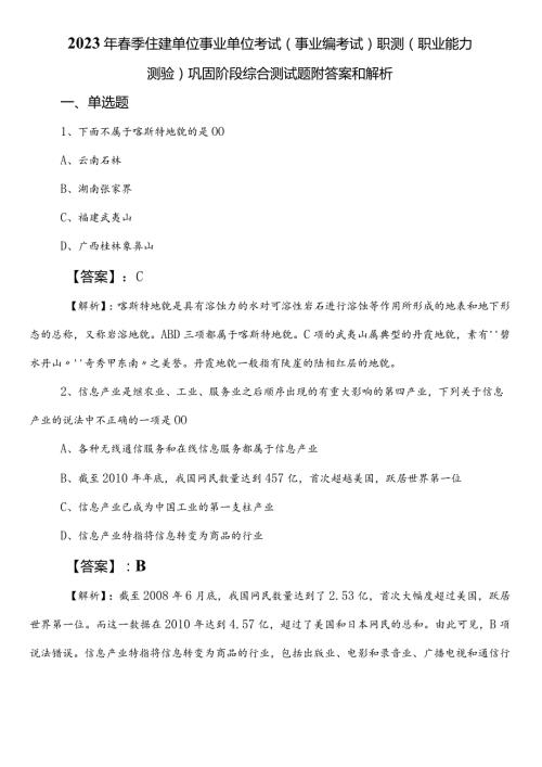 2023年季住建单位事业单位考试（事业编考试）职测（职业能力测验）巩固阶段综合测试题附答案和解析.docx