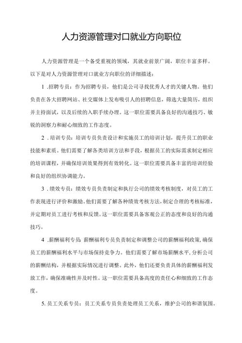 人力资源管理对口就业方向职位.docx