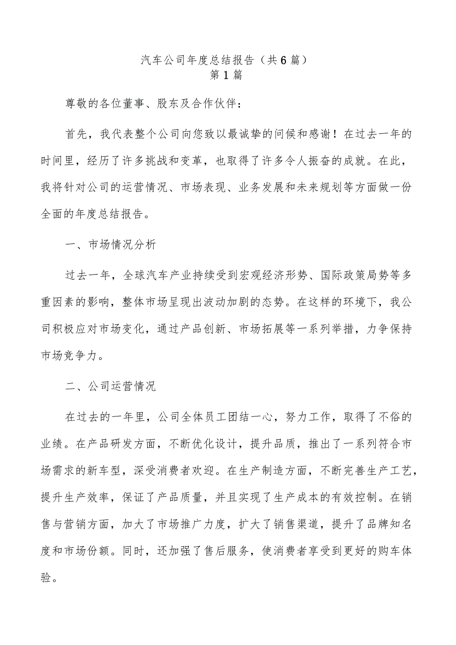 汽车公司总结报告（共6篇）.docx_第1页
