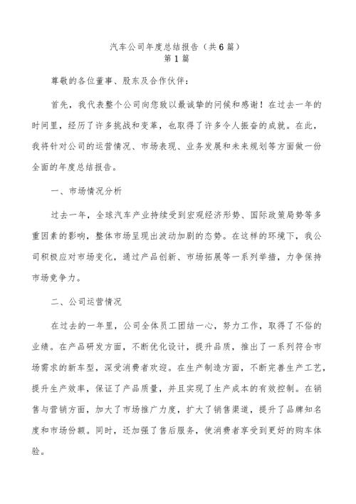 汽车公司总结报告（共6篇）.docx