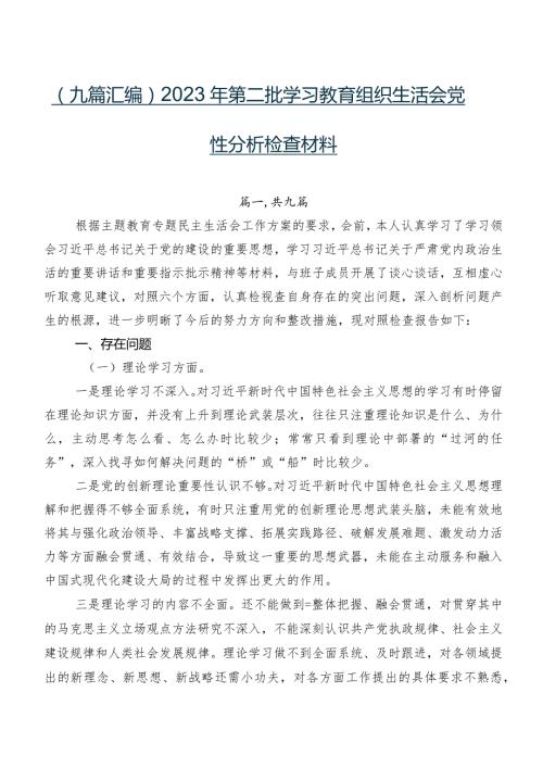 （九篇汇编）2023年第二批学习教育组织生活会党性分析检查材料.docx