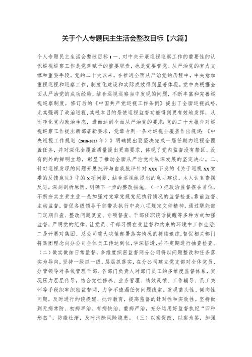 关于个人专题民主生活会整改目标【六篇】.docx