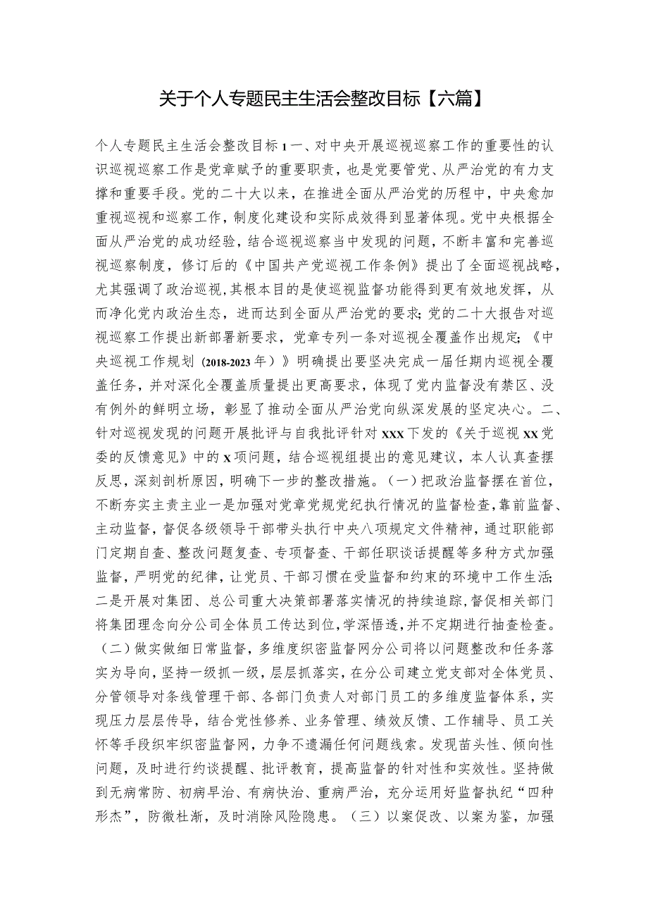 关于个人专题民主生活会整改目标【六篇】.docx_第1页