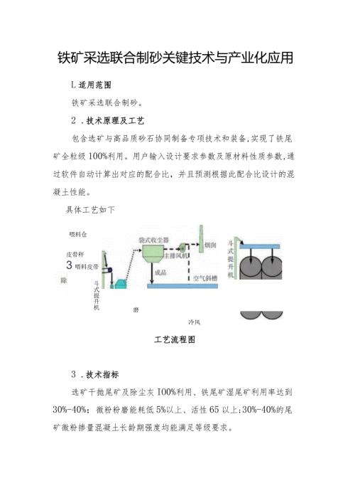 铁矿采选联合制砂关键技术与产业化应用.docx