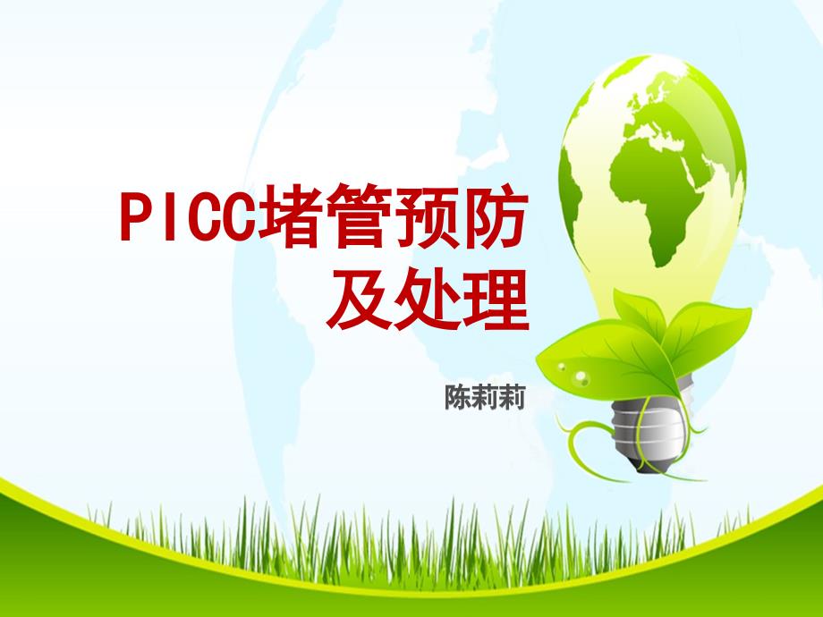 PICC导管堵塞的预防及处理.ppt_第1页