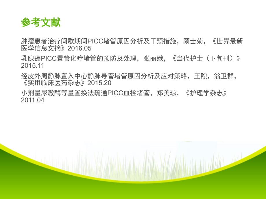 PICC导管堵塞的预防及处理.ppt_第2页