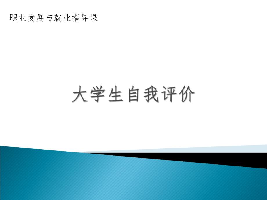 大学生自我评价PPT课件.ppt_第1页