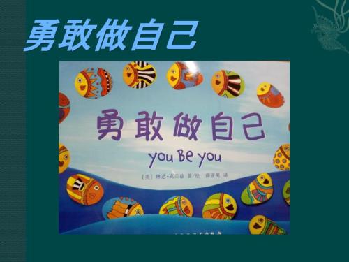 PPT勇敢做自己.pptx