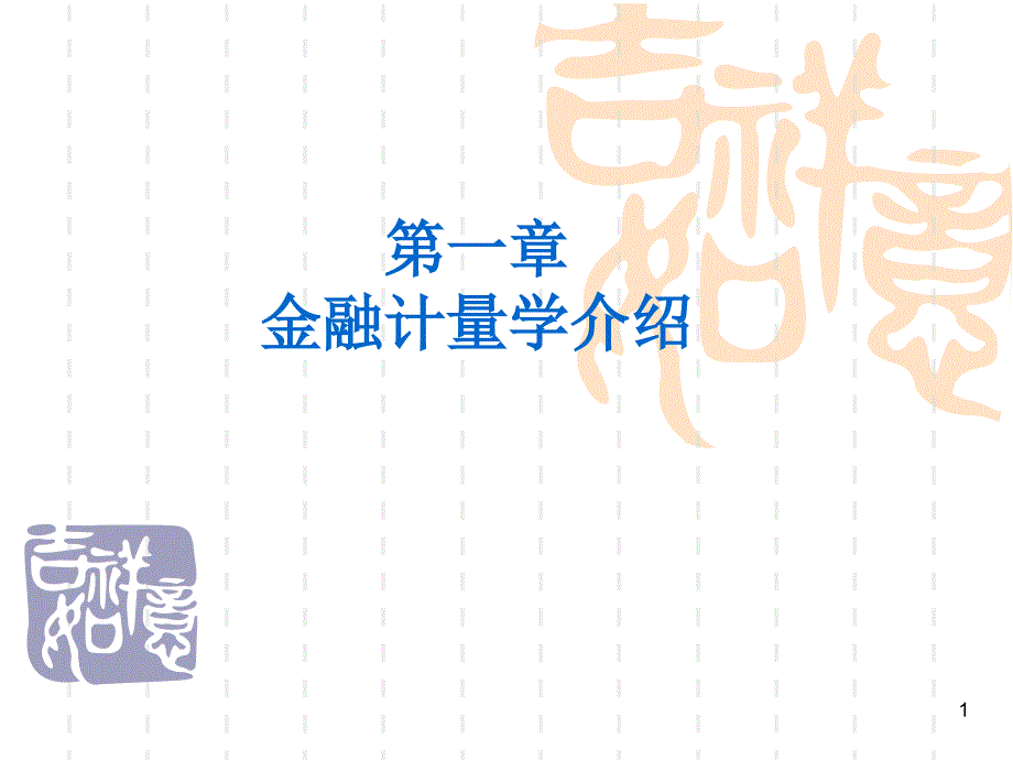 上海财经大学邹平金融计量学课件.ppt_第1页