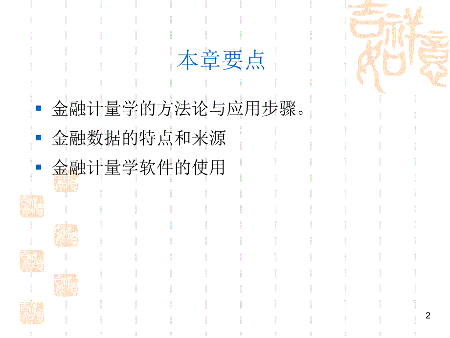 上海财经大学邹平金融计量学课件.ppt_第2页