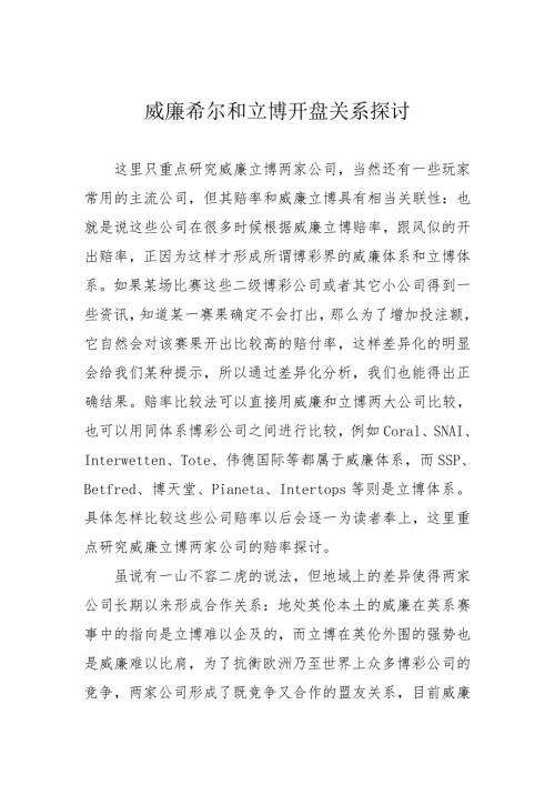 威廉希尔和立博开盘关系探讨.doc