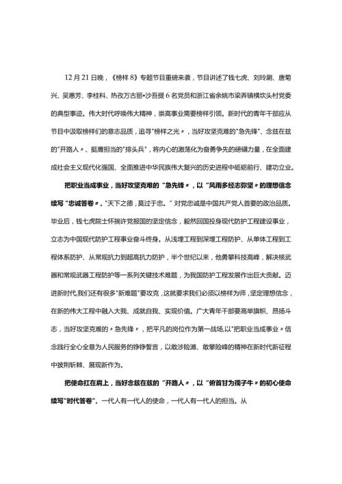 个人观看榜样8发言材料心得体会(精选）.docx