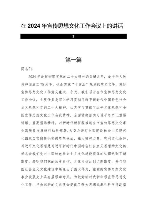 在2024年宣传思想文化工作会议上的讲话共四篇.docx
