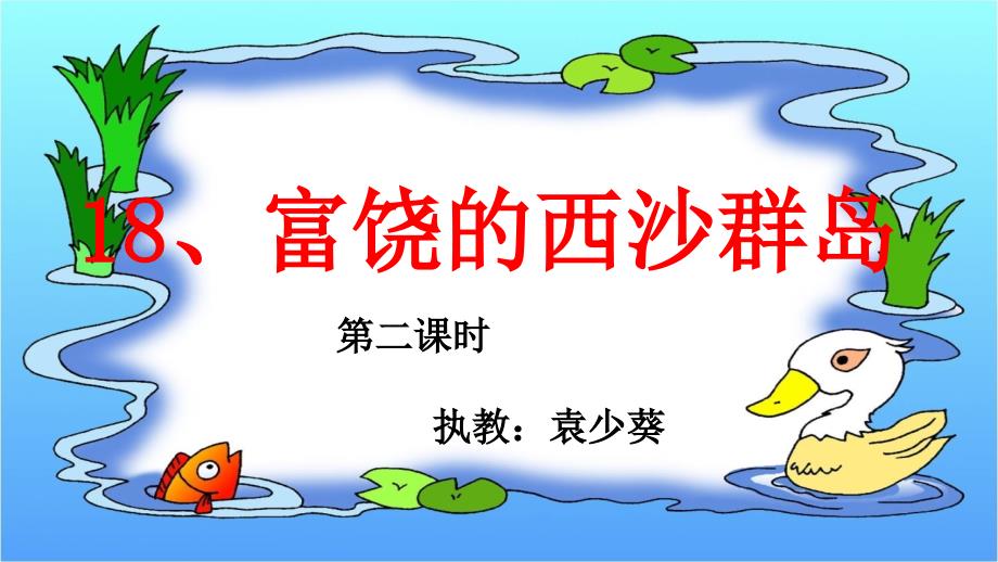 富饶的西沙群岛第二课时课件.pptx_第1页