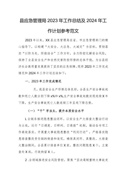 县应急管理局2023年工作总结及2024年工作计划参考范文.docx