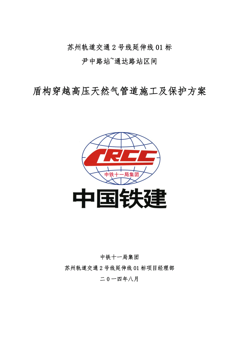 盾构穿越高压天然气管道施工及保护方案.doc_第1页