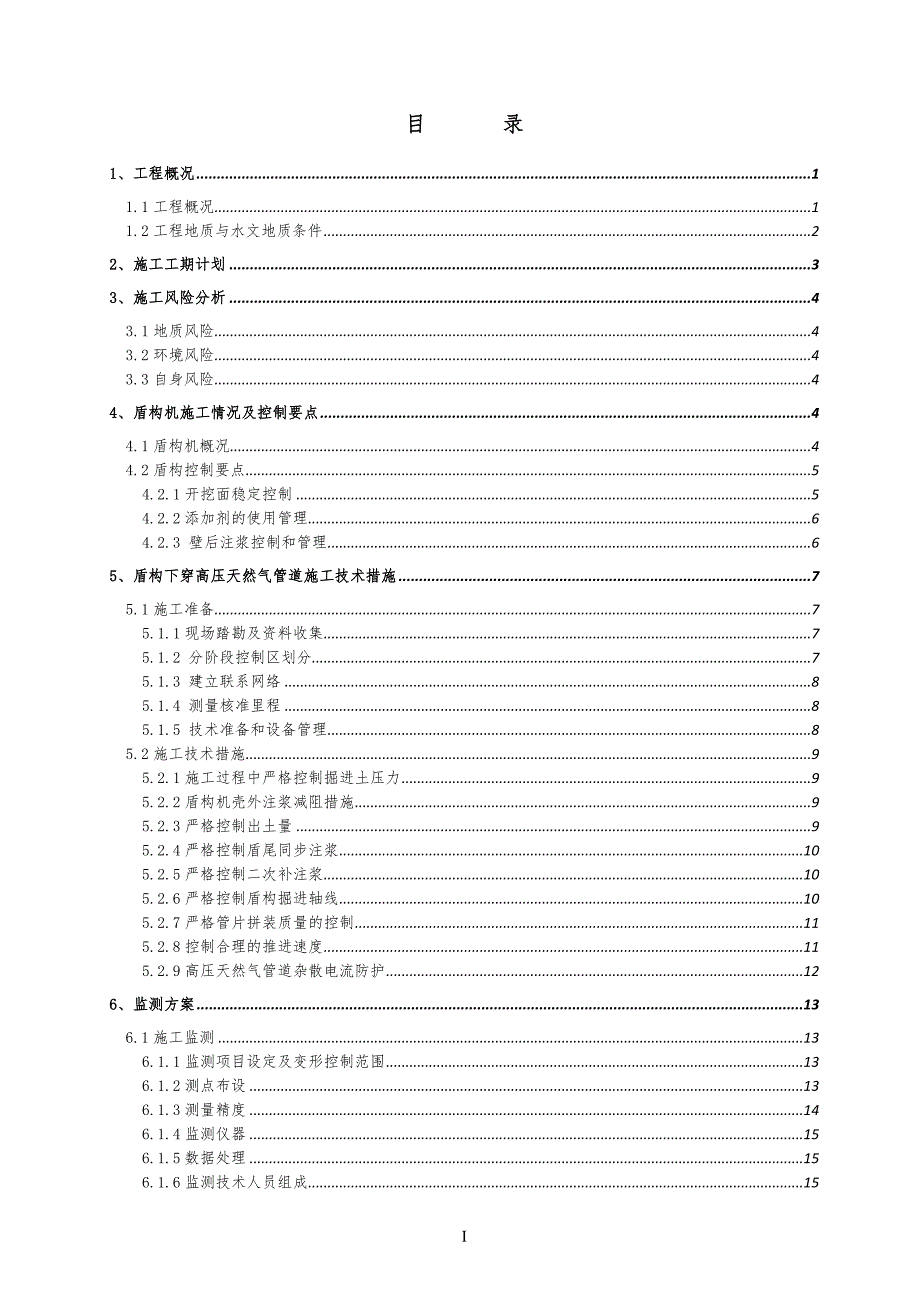 盾构穿越高压天然气管道施工及保护方案.doc_第2页