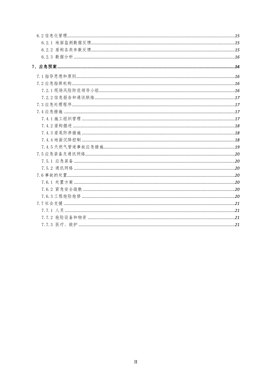 盾构穿越高压天然气管道施工及保护方案.doc_第3页