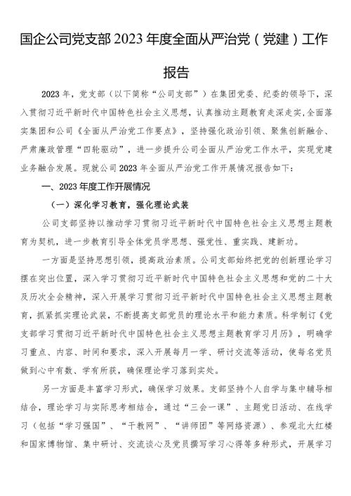 国企公司党支部2023全面从严治党（党建）工作报告(1).docx