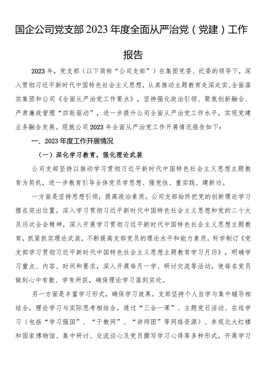 国企公司党支部2023全面从严治党（党建）工作报告(1).docx_第1页