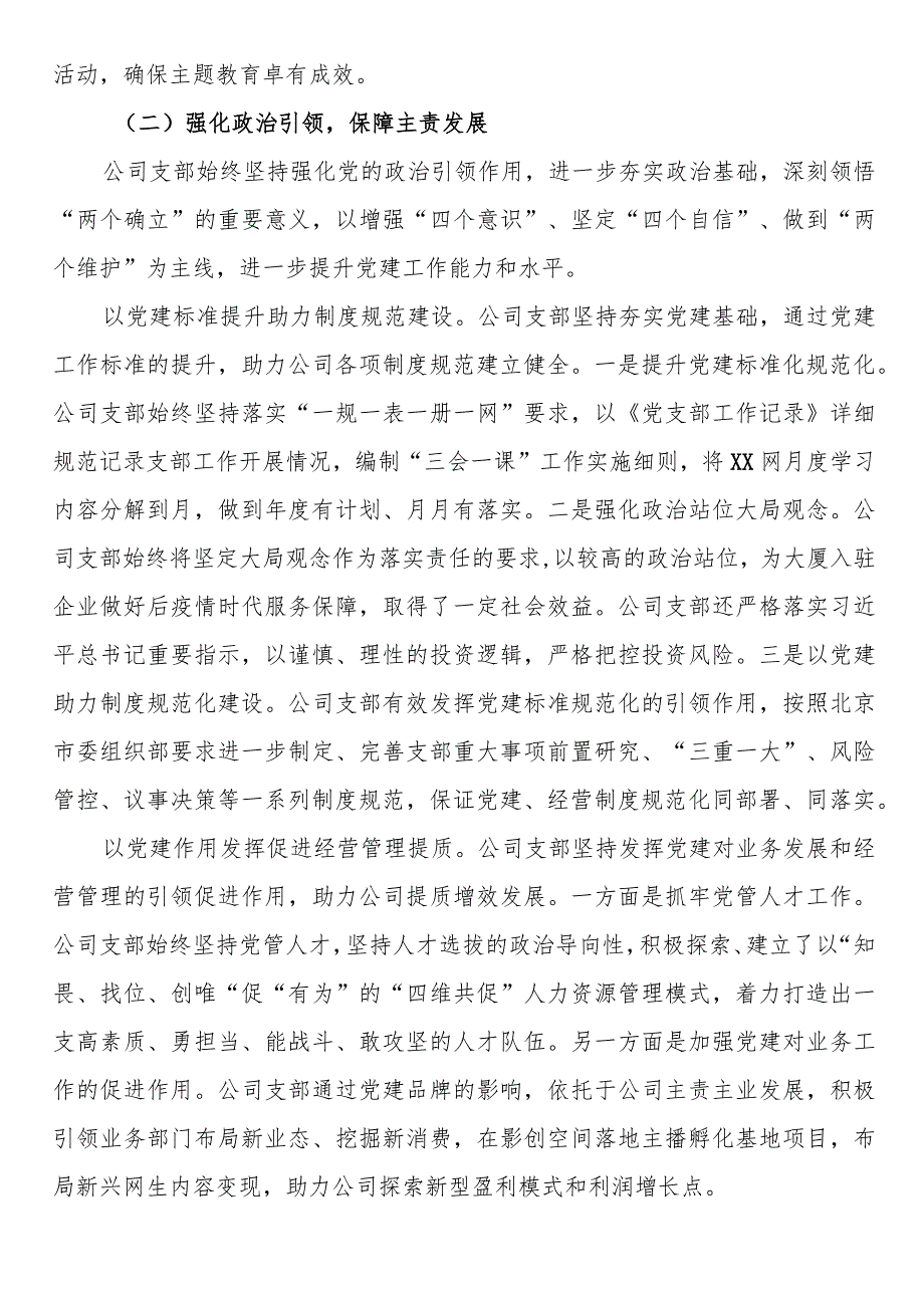 国企公司党支部2023全面从严治党（党建）工作报告(1).docx_第2页