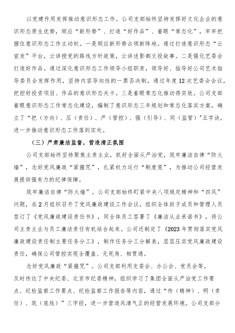 国企公司党支部2023全面从严治党（党建）工作报告(1).docx_第3页