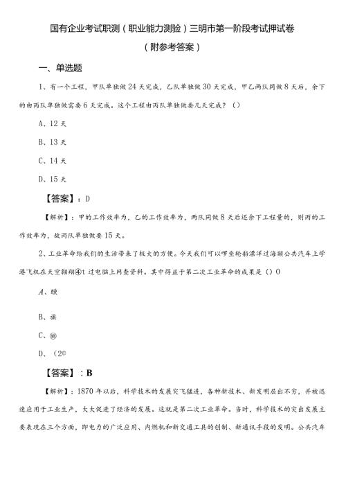 国有企业考试职测（职业能力测验）三明市第一阶段考试押试卷（附参考答案）.docx