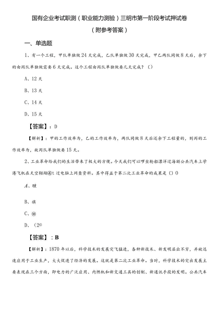 国有企业考试职测（职业能力测验）三明市第一阶段考试押试卷（附参考答案）.docx_第1页