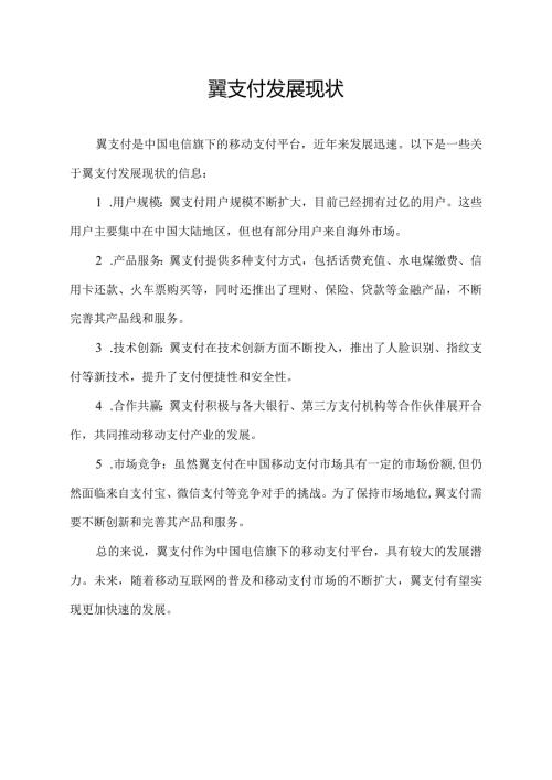 翼支付发展现状.docx
