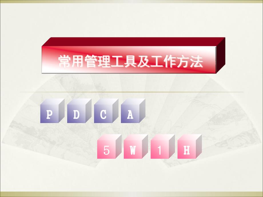 PDCA和5W1H简介PPT课件.ppt_第1页