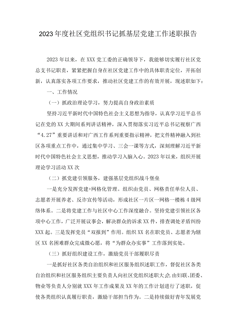 20232024社区党组织书记抓基层党建工作述职报告（5篇）.docx_第1页
