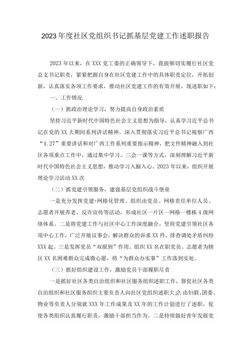 20232024社区党组织书记抓基层党建工作述职报告（5篇）.docx